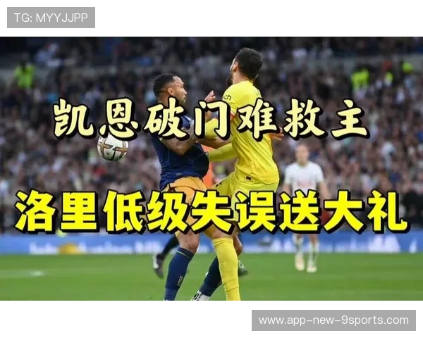 热刺快速任意球配合，凯恩近点一蹬破门